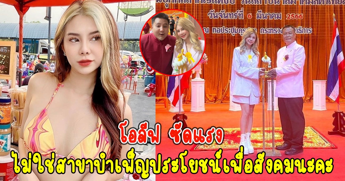 โอลีฟ ซัดแรง หลังถูกด่าได้รางวัลศิลปินดาวรุ่ง ลั่น ไม่ใช่สาขาบำเพ็ญประโยชน์เพื่อสังคมนะคะ