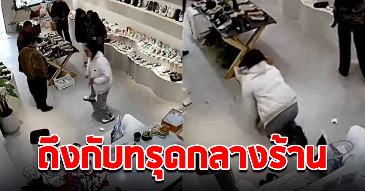 สาวทรุดกลางร้าน พ่อแม่ไม่ยอมให้ซื้อรองเท้า ทั้งที่เป็นคนหาเงินเอง