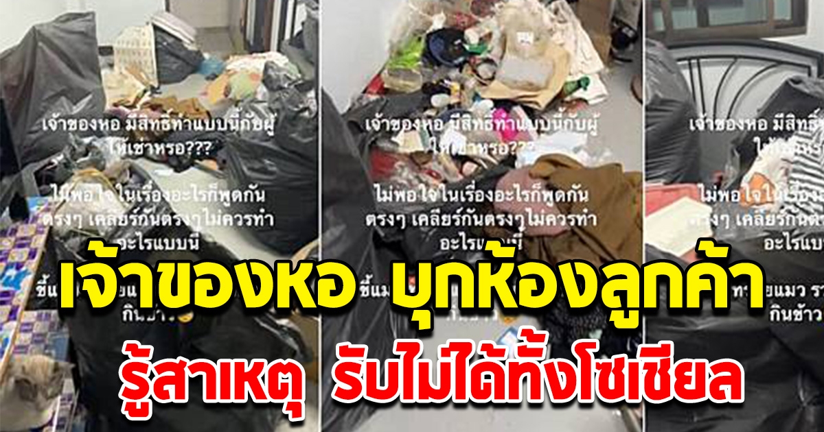 รับไม่ได้ทั้งโซเชียล เจ้าของหอพักบุกรุกห้อง เก็บข้าวของ ทำเสียหาย