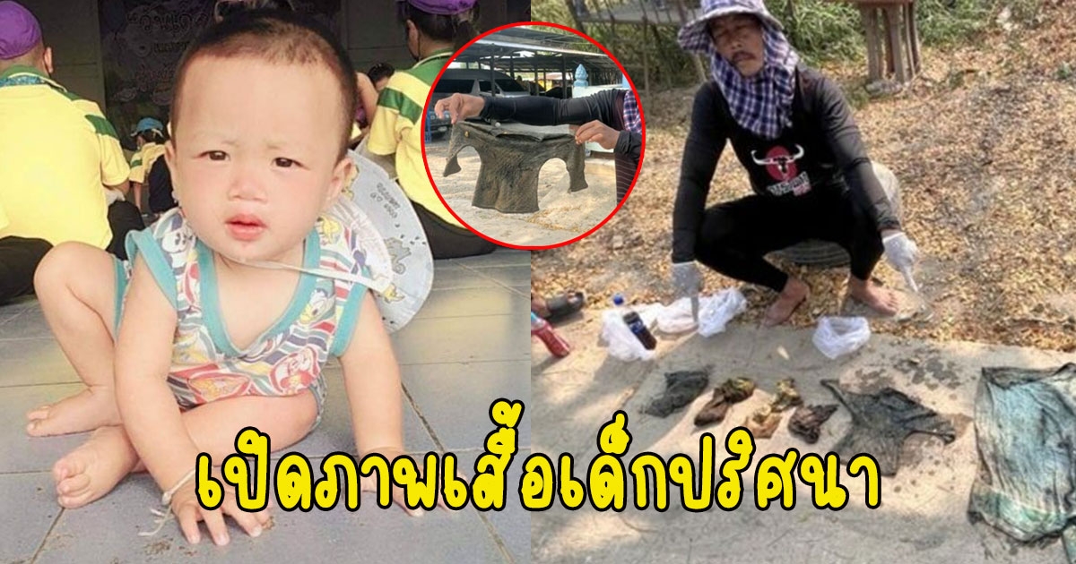 เปิดภาพเสื้อเด็กปริศนา ตำรวจเร่งนำไปตรวจสอบหาน้องต่อ