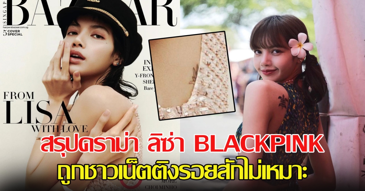 สรุปดราม่า ลิซ่า BLACKPINK ถูกชาวเน็ตติงรอยสักไม่เหมาะ จะรับราชการไม่ได้