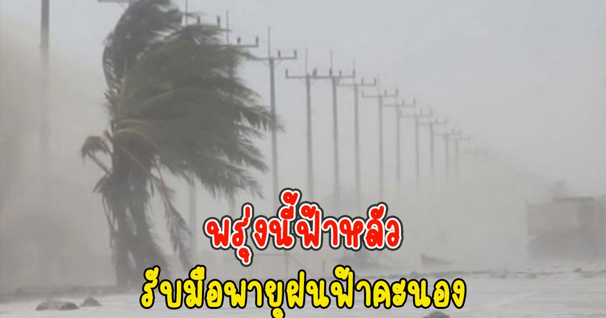 พรุ่งนี้ฟ้าหลัว รับมือพายุฝนฟ้าคะนอง