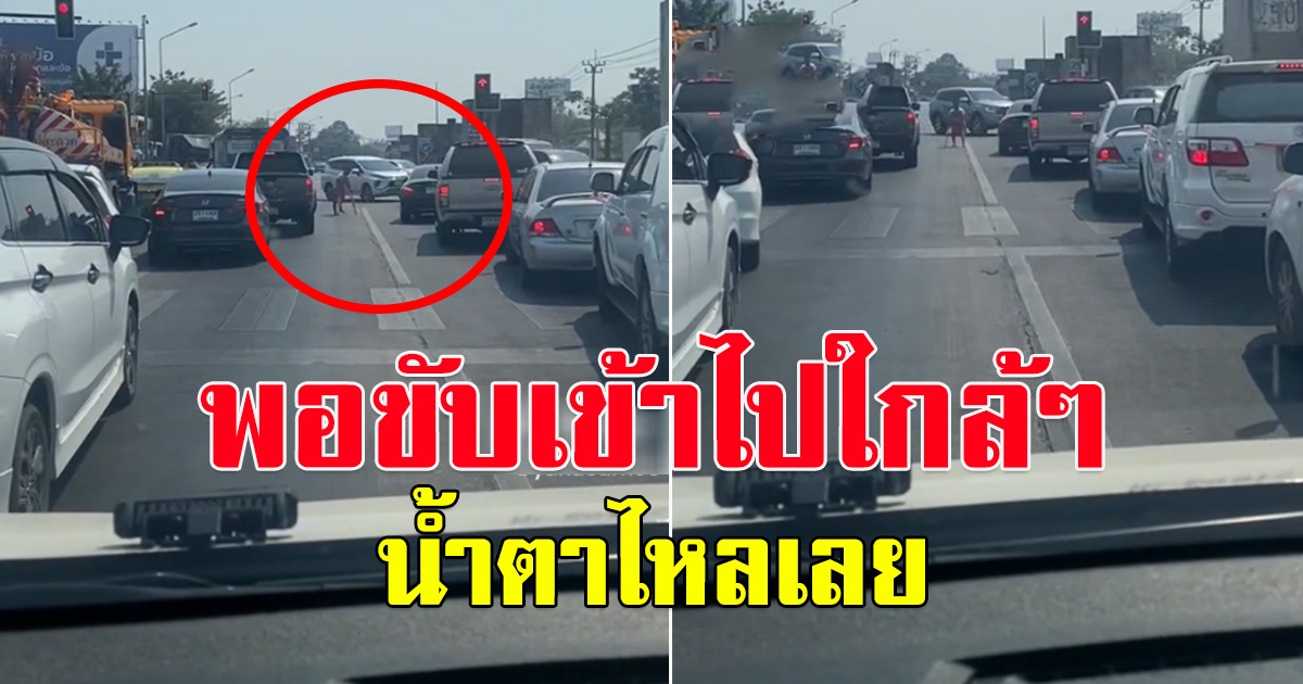 เจ้าหน้าที่กำลังส่งคนไข้ไปโรงพยาบาล เห็นผู้ชายยืนโบกรถให้