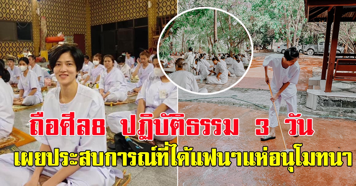 หน่อง ปลื้มจิตร์ อดีตลูกยางสาวไทย เผยประสบการณ์ ถือศีล 8 ปฏิบัติธรรม 3 วัน