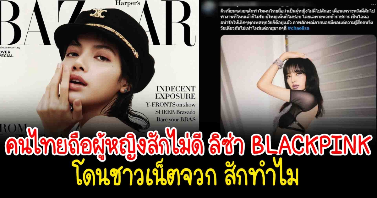 คนไทยถือผู้หญิงสักไม่ดี ลิซ่า BLACKPINK โดนชาวเน็ตถาม สักทำไม