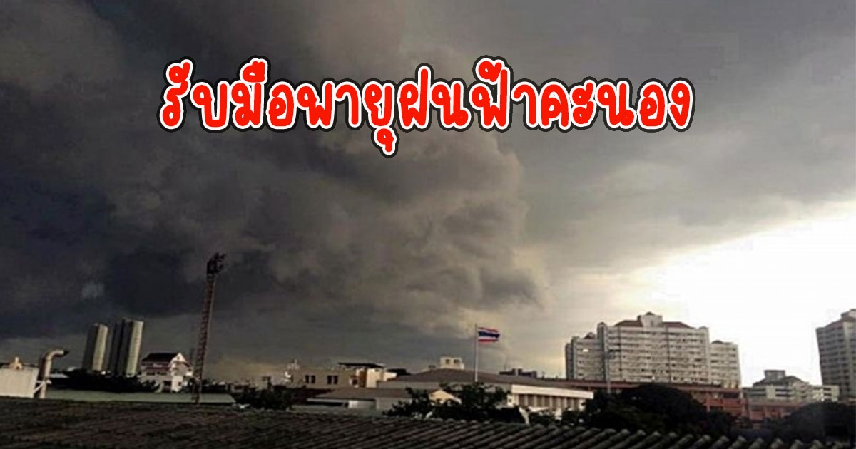 วันนี้ฟ้าหลัว รับมือพายุฝนฟ้าคะนอง