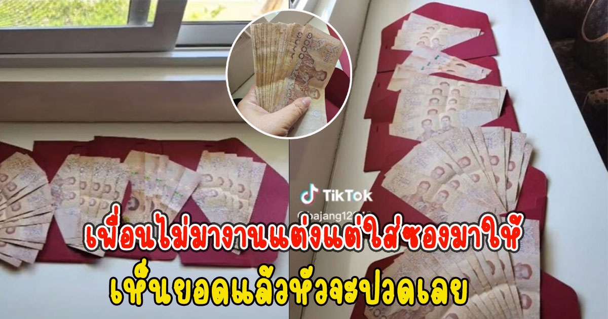 เจ้าสาวเครียด เพื่อนไม่มางานแต่งแต่ใส่ซองมาให้ เห็นยอดแล้วหัวจะปวดเลย