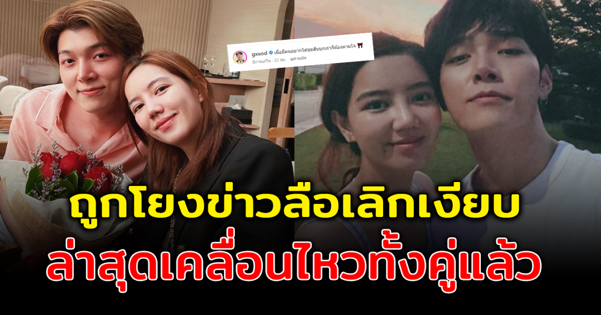 แฟนคลับตกใจ ย้อนเส้นทางรัก ก็อต - ริชชี่ หลังมีข่าวลือเลิกเงียบ ล่าสุดทั้งคู่เคลื่อนไหวแล้ว