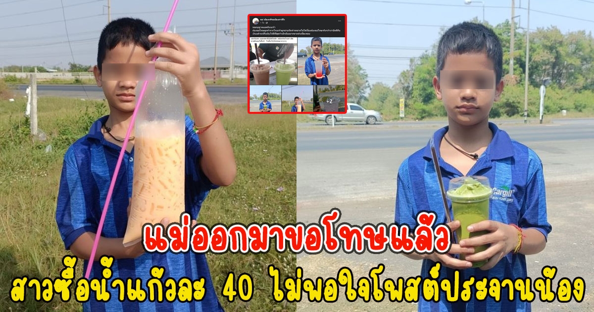 แม่ออกมาขอโทษแล้ว ยินดีคืนเงิน สาวซื้อน้ำแก้วละ 40 ไม่พอใจโพสต์ประจานน้อง
