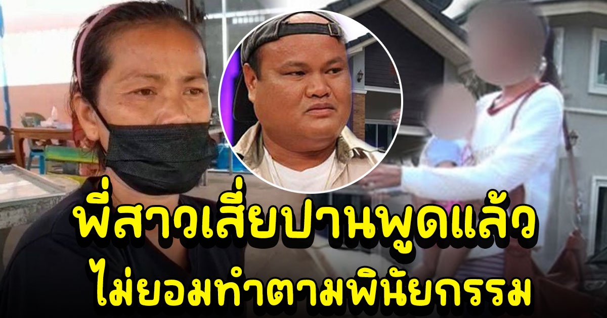 พี่สาวตอบแล้ว หลังอดีตภรรยาเสี่ยปาน 30 ล้าน ลุยฟ้อง