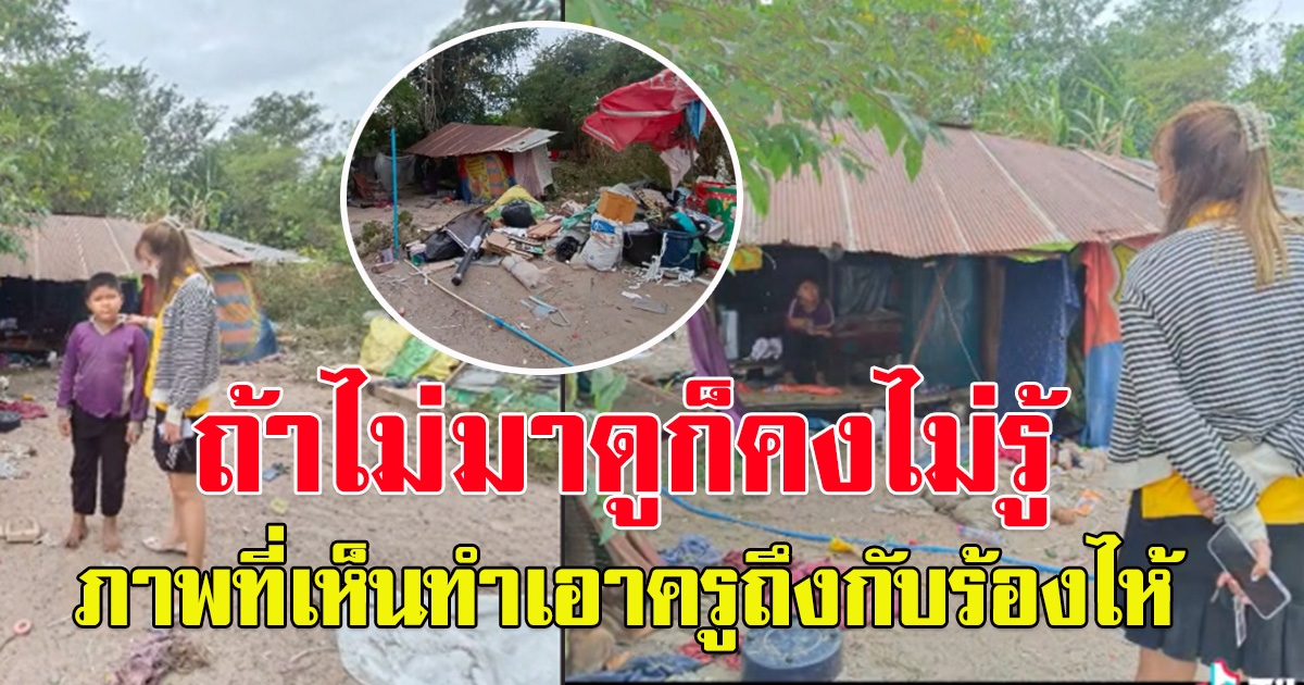 ครูสงสัย นักเรียนไม่มาเรียนเป็นเดือน ตามไปดูถึงบ้าน