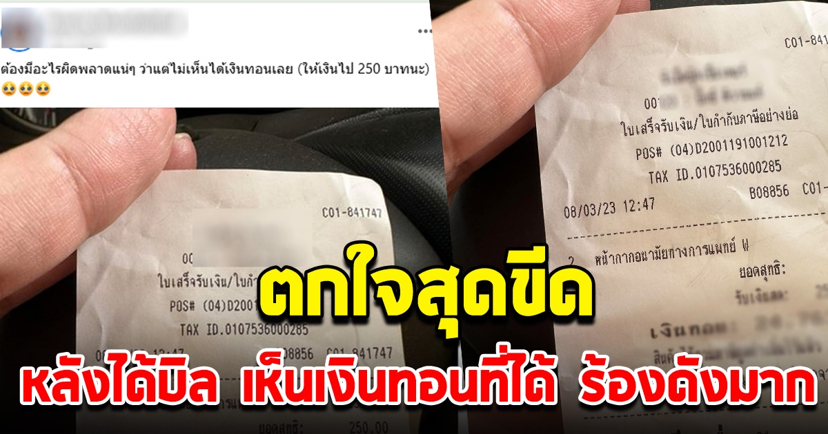 สาวไปซื้อของอยู่ห้างดัง จ่ายเงินไป 250 บ. พอเห็นเงินทอนในบิล ร้องเอ๊ะดังมาก