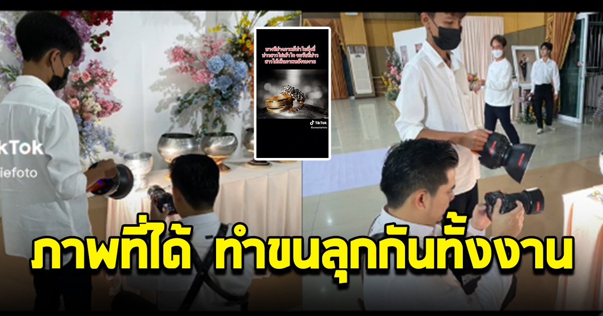 บ่าวสาวงง ช่างภาพนั่งถ่ายอะไรในงานแต่ง พอจบงานเห็นภาพที่ได้ นับถือเลย