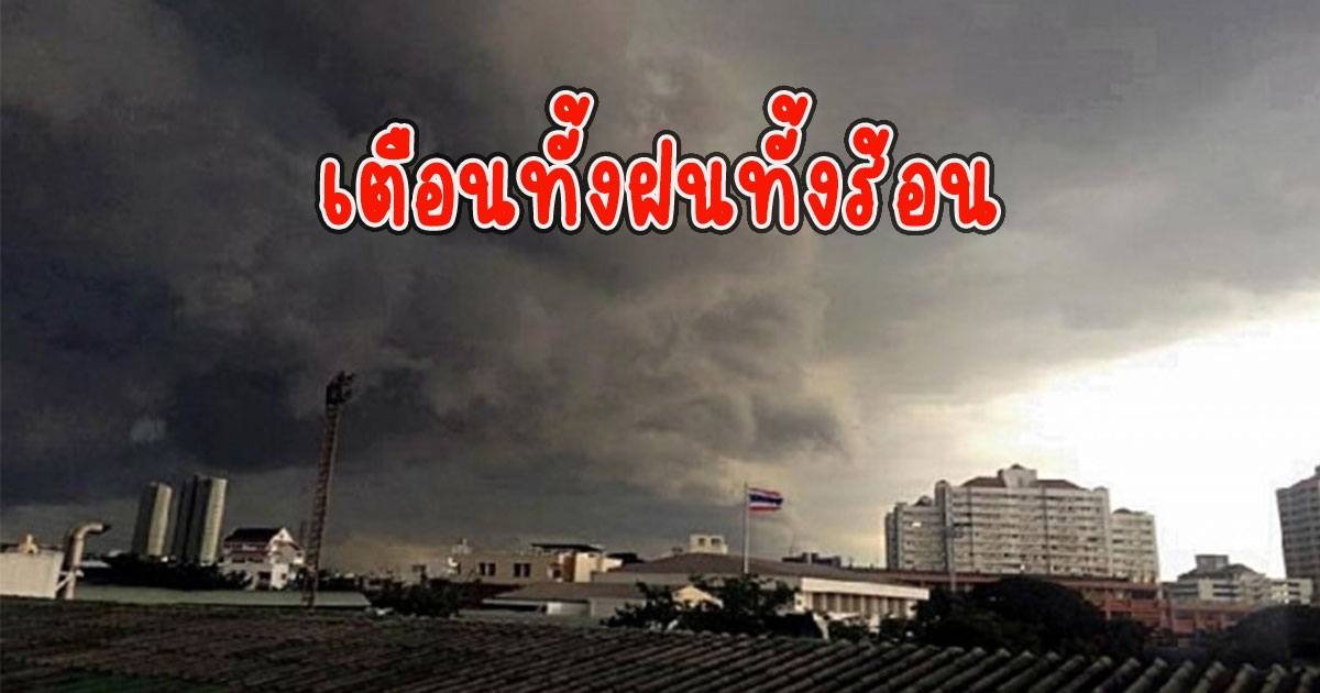 ทั้งฝนทั้งร้อน กรมอุตุนิยมวิทยา เตือนรับมือ