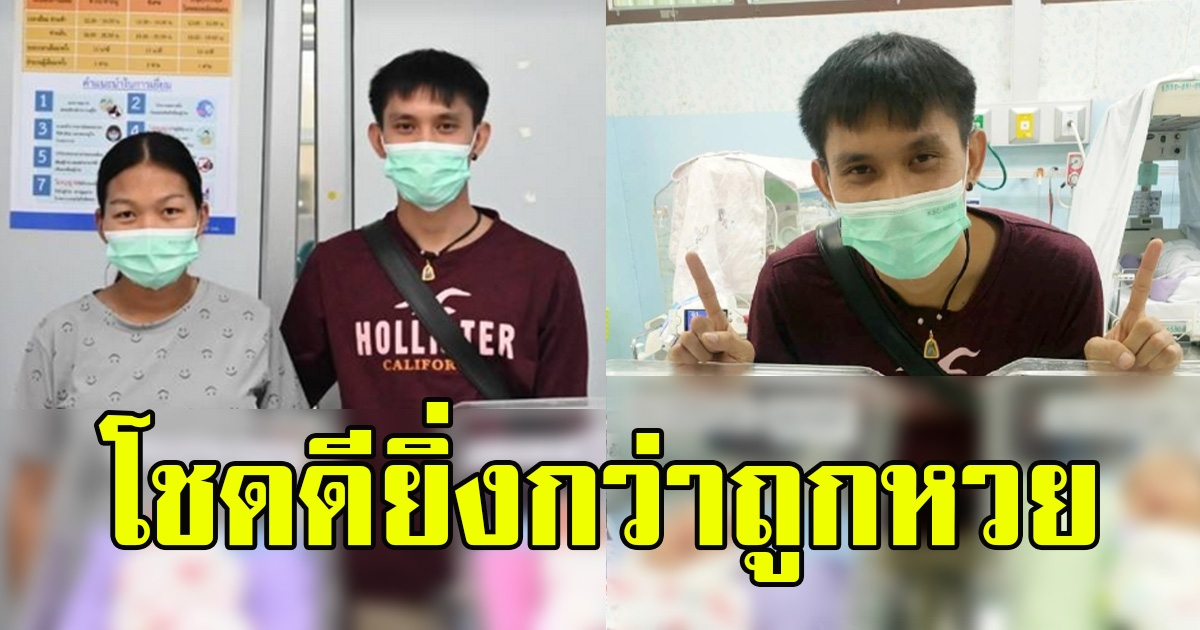 หนุ่มสาว โชดดี ยิ่งกว่าถูกรางวัลที่ 1 ฮือฮาลั่นโรงพยาบาล