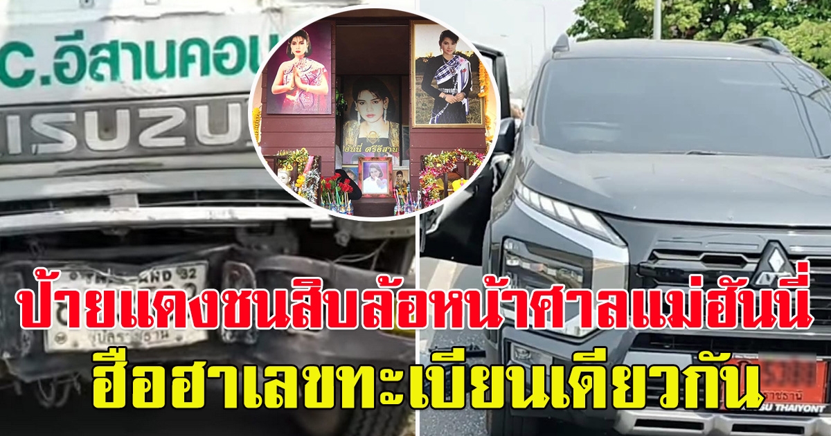 เกิดเหตุการณ์ไม่คาดฝันหน้าศาล แม่ฮันนี่ ศรีอีสาน ป้ายแดง ชนกับรถบรรทุกสิบล้ออย่างจัง ทั้งสองคันเลขทะเบียนเดียวกัน