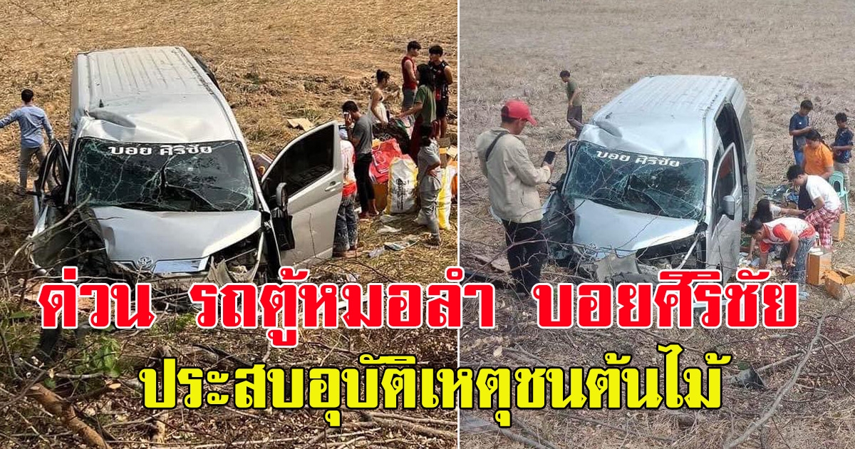 ด่วน รถตู้หมอลำ ใจเกินร้อย บอยศิริชัย ประสบอุบัติเหตุชนต้นไม้