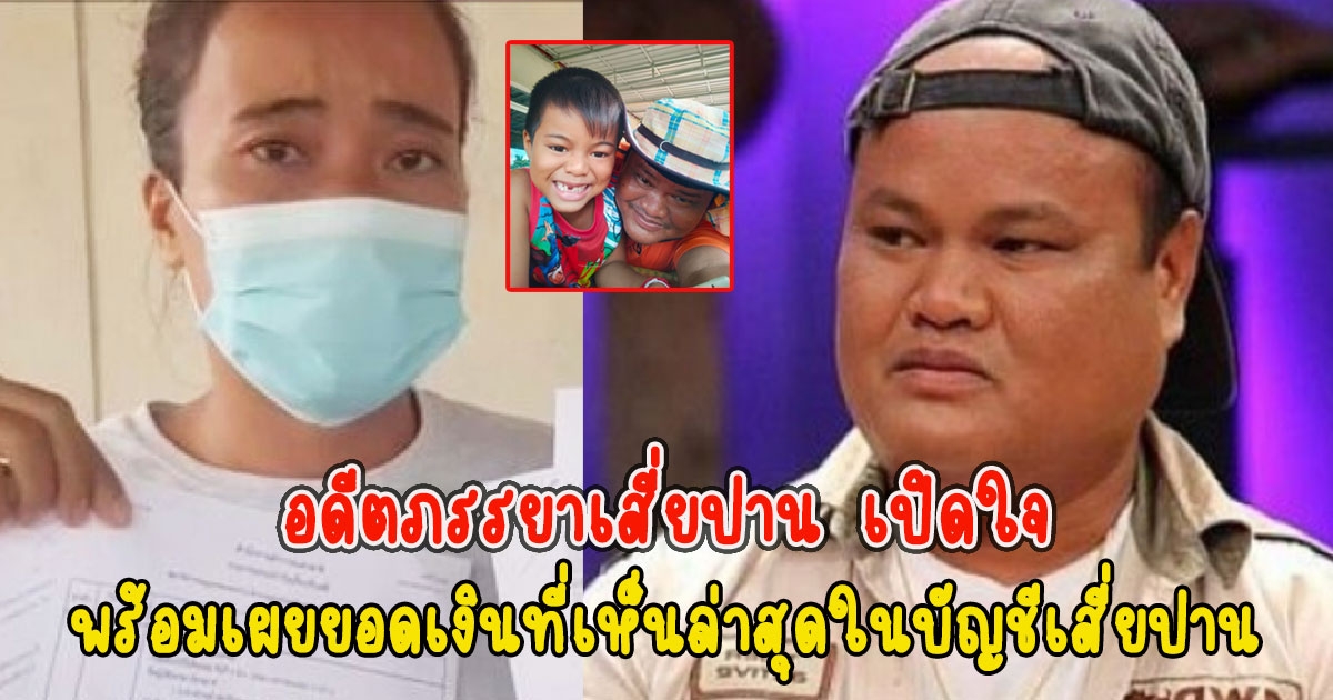 อดีตภรรยาเสี่ยปาน เปิดใจหลังไม่ได้ส่วนแบ่งพินัยกรรม พร้อมเผยยอดเงินที่เห็นล่าสุดในบัญชีเสี่ยปาน