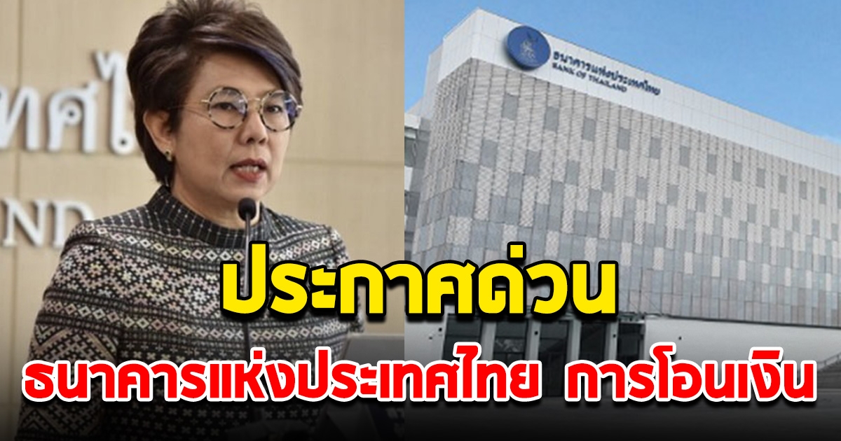 ธนาคารแห่งประเทศไทย ประกาศด่วน