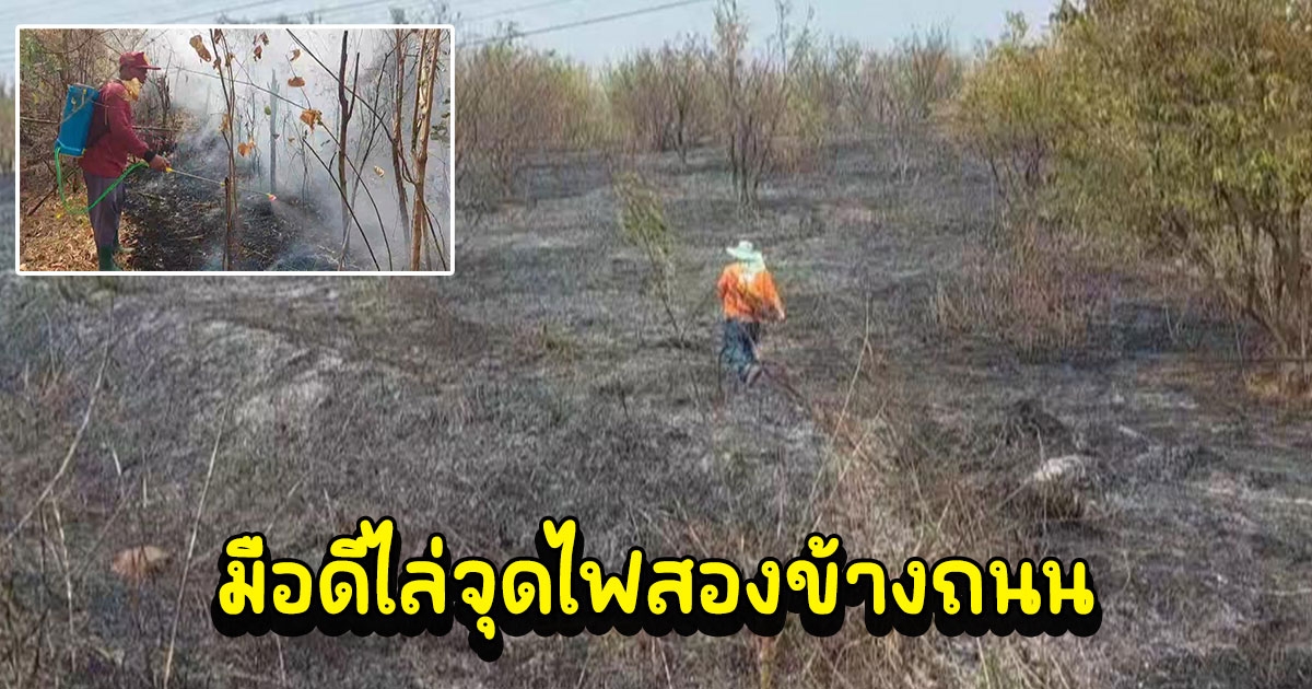 ผวา มือดีไล่จุดไฟสองข้างถนนเดือดร้อนเจ้าหน้าที่ต้องระดมกำลังดับ ในขณะที่ PM 2.5 จังหวัดนี้พุ่งสูงสู่โซนแดง