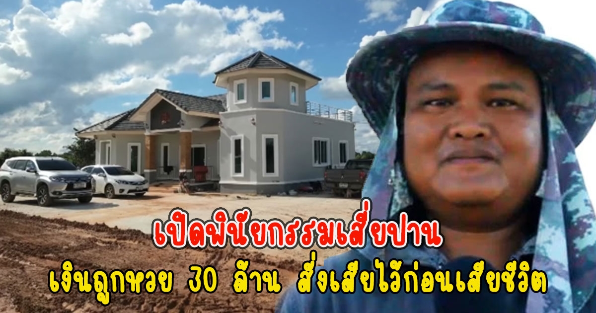 เปิดพินัยกรรมเสี่ยปาน 30 ล้าน สั่งเสียไว้