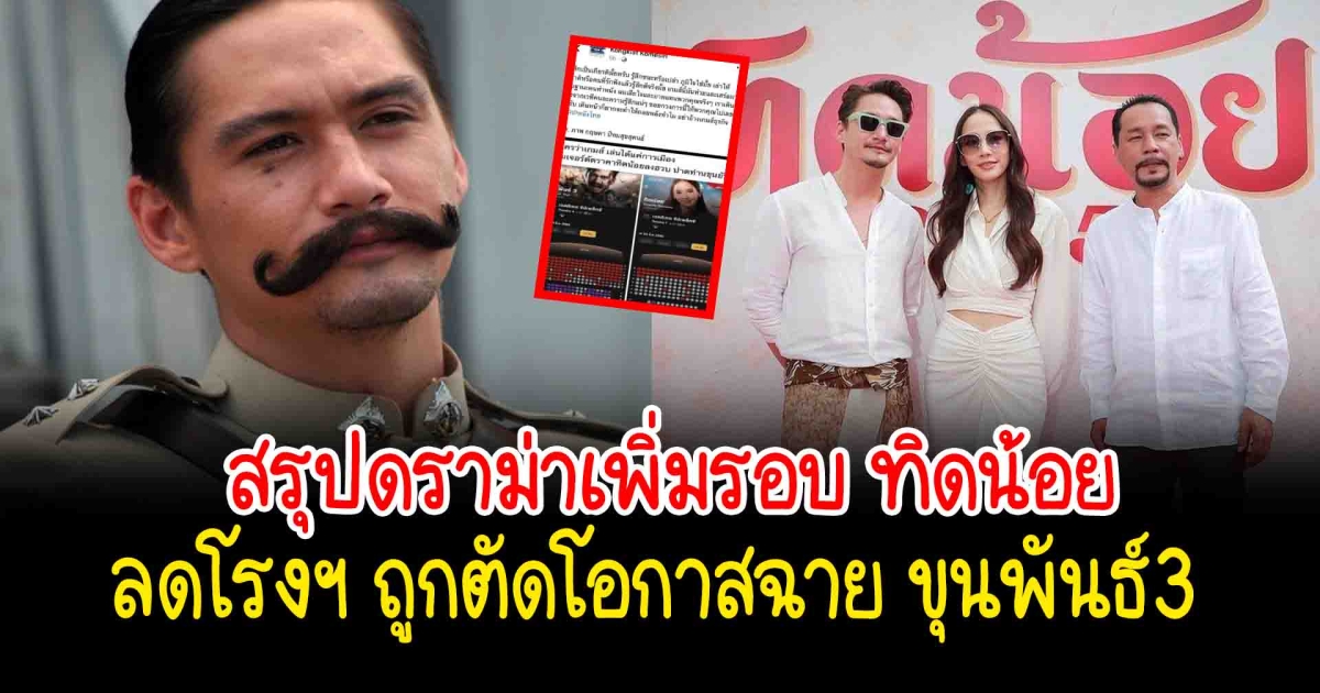 สรุปดราม่าเพิ่มรอบ ทิดน้อย ลดโรง ถูกตัดโอกาสฉาย ขุนพันธ์3