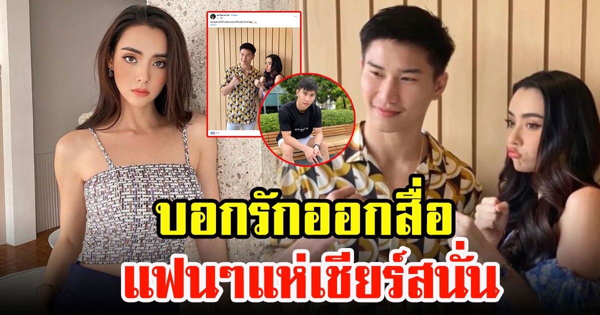 ตะวันฉาย พี.เค.แสนชัยมวยไทยยิม หวานออกสื่อโพสต์บอกรัก มุกดา นรินทร์รักษ์ แฟนๆเชียร์สนั่น