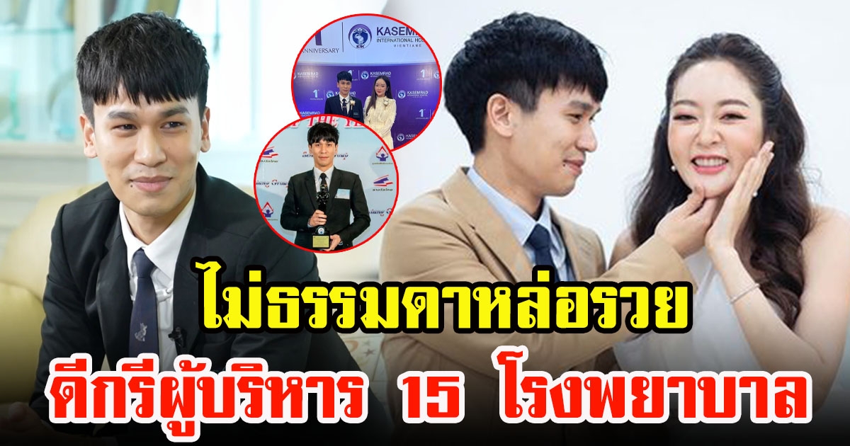 พีท กันตพร แฟนหนุ่ม แก้มบุ๋ม ปรียาดา โปรไฟล์ไม่ธรรมดาดีกรีผู้บริหาร 15 โรงพยาบาล ทั้งหล่อทั้งรวยมีครบ