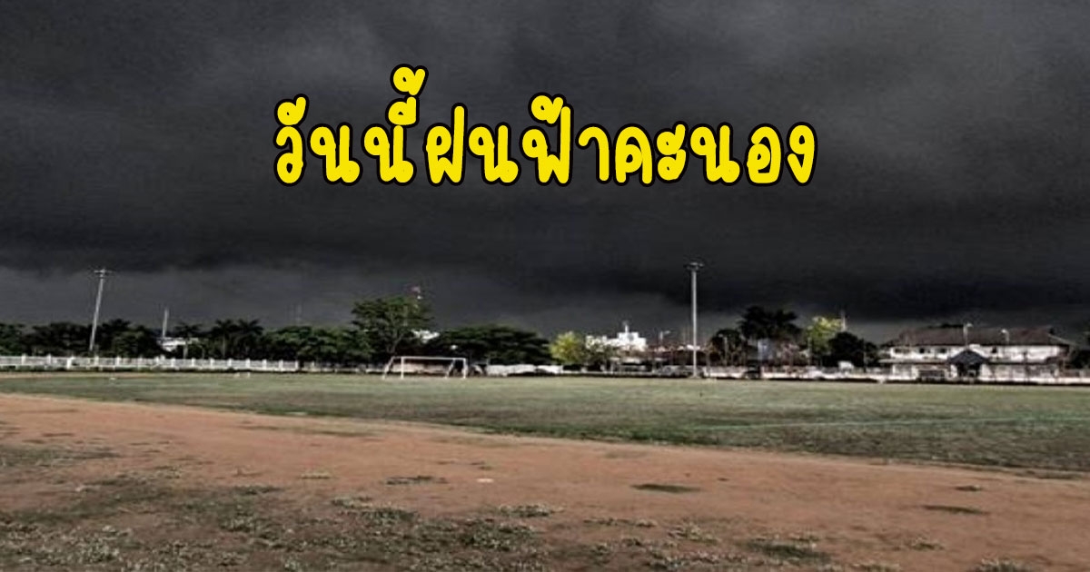 วันนี้ฝนฟ้าคะนอง กรมอุตุนิยมวิทยา เตือนรับมือ