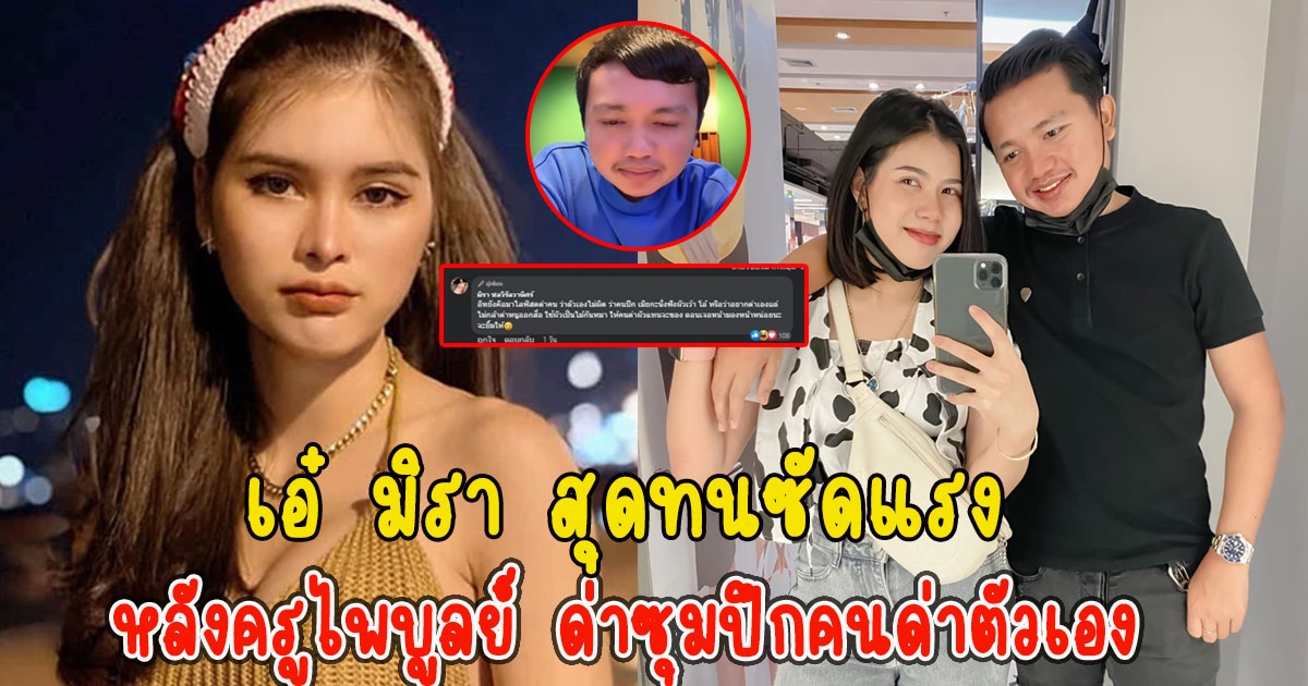 เอ๋ มิรา สุดทนซัดแรง หลังครูไพบูลย์ ด่าซุมปึกคนด่าตัวเอง