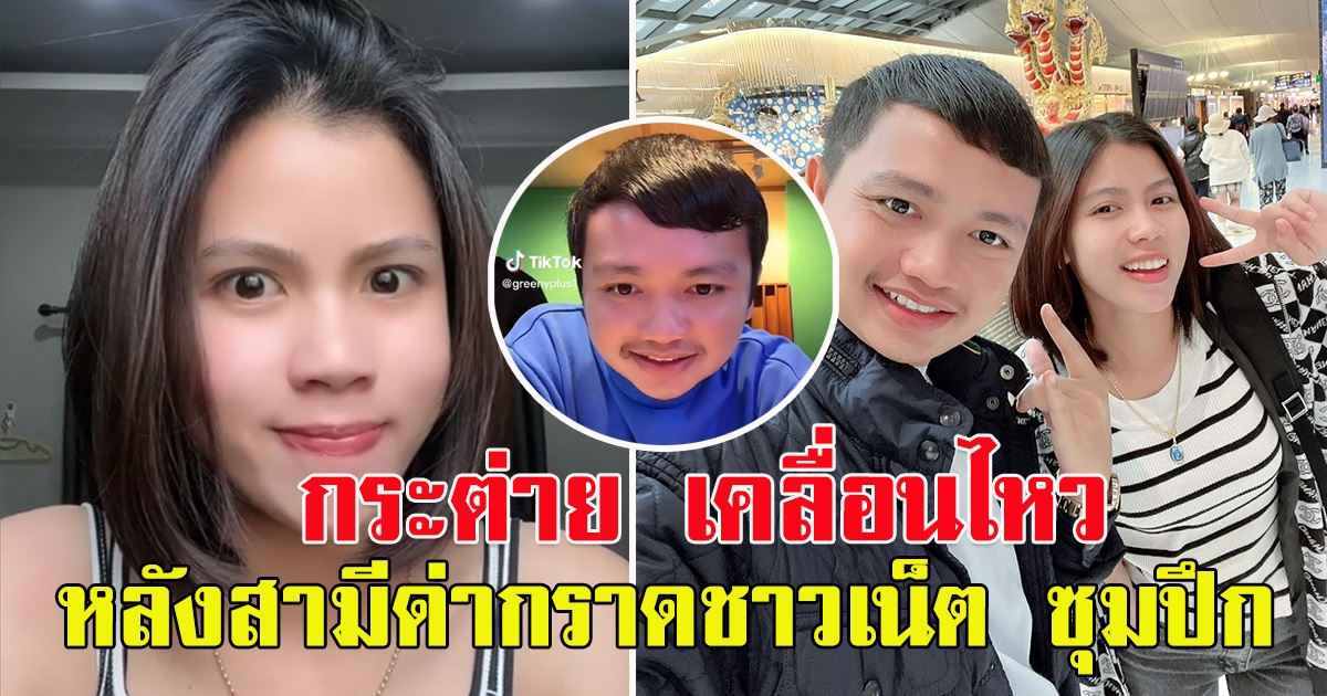 กระต่าย พรรณนิภา เคลื่อนไหว หลังสามีด่ากราดชาวโซเชียล ซุมปึก