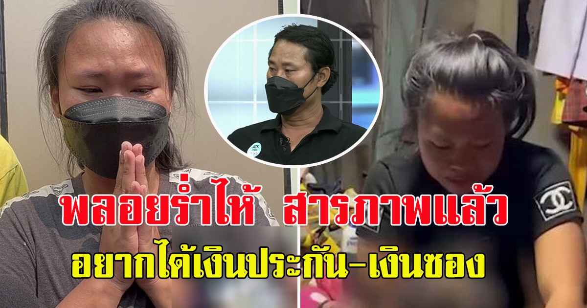 พลอยร่ำไห้ สารภาพโกหก อยากได้เงินประกัน-เงินซอง ขอโอกาสจากสังคม