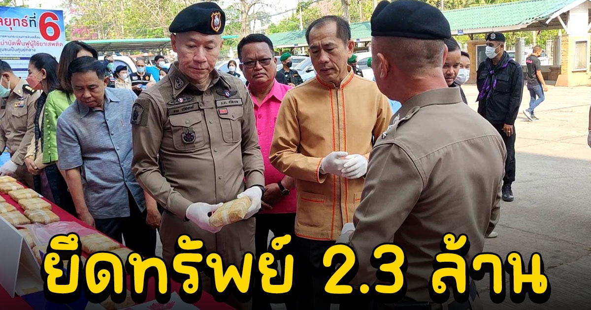 เปิดยุทธการ พิฆาตทรชน แถลงจับยาบ้า 2.4 แสนเม็ด ยึดทรัพย์ 2.3 ล้าน