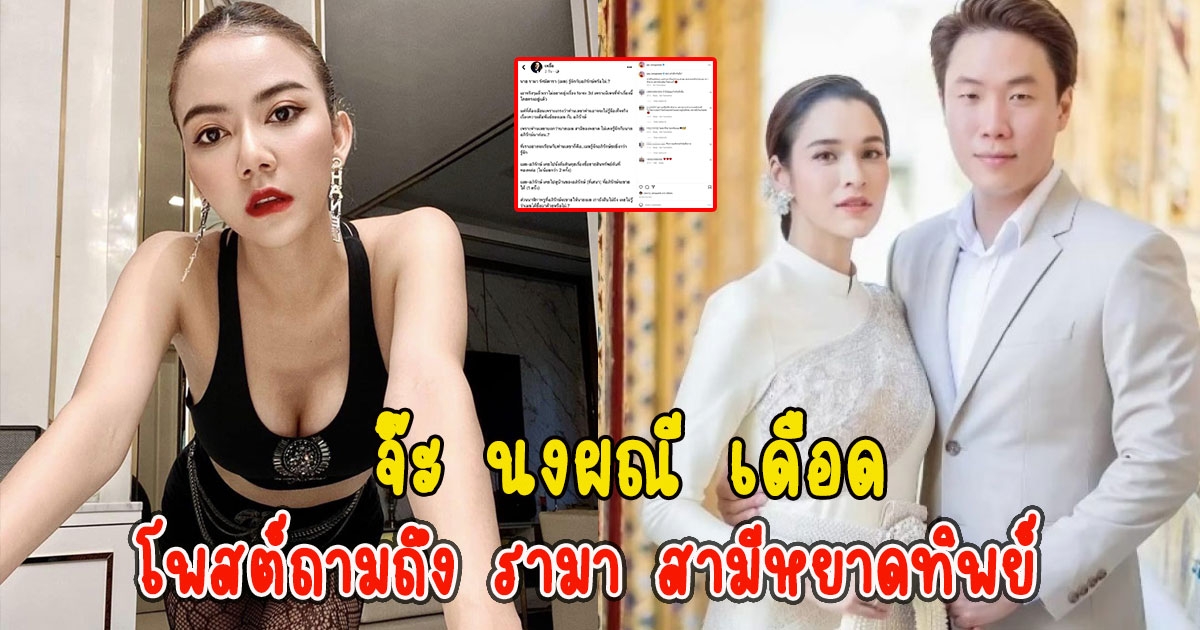 จ๊ะ นงผณี เดือดโพสต์ถามถึง รามา สามีหยาดทิพย์