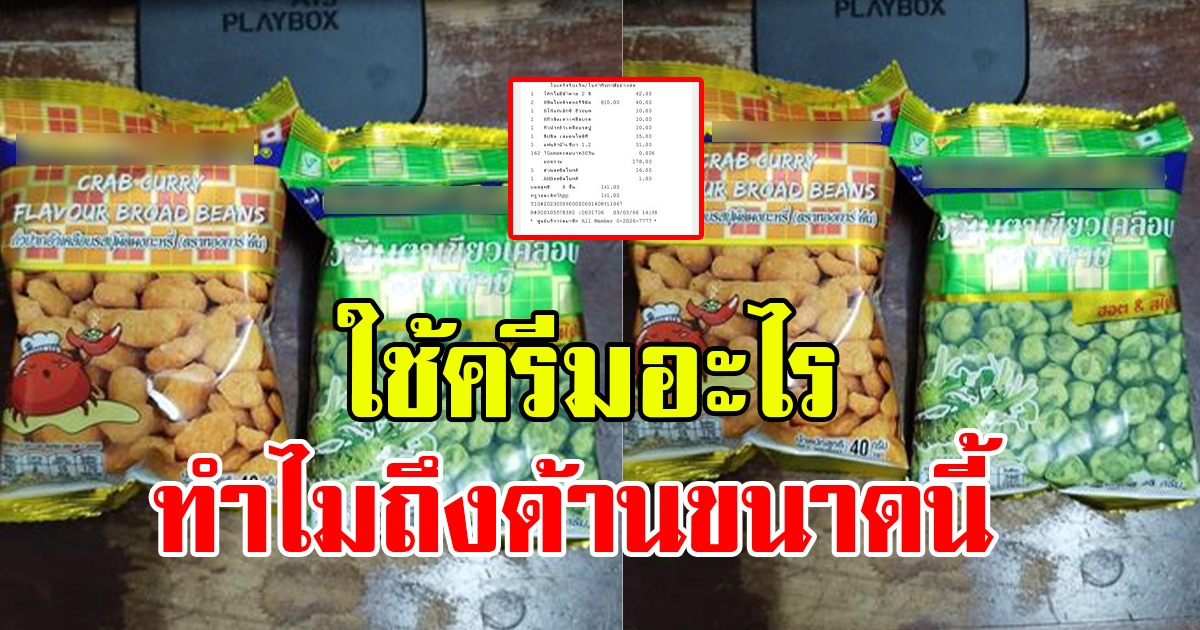หนุ่มซื้อถั่วเห็นป้ายลดราคา พอเช็กสลิปเสร็จโพสต์โทษร้านสะดวกซื้อ โชเซียลจับผิดแห่ถล่มยับ