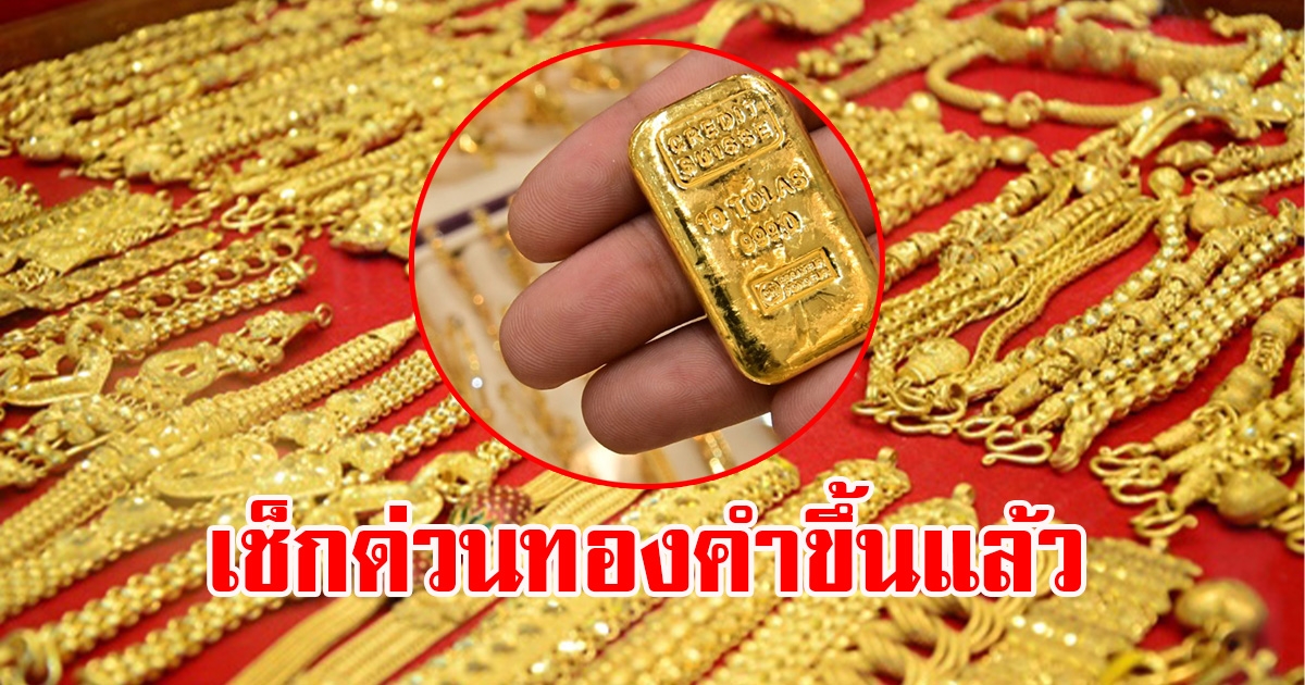 ราคาทองคำตลาดช่วงเย็นวันที่ 10 มีนาคม 2566 ขึ้นแล้ว