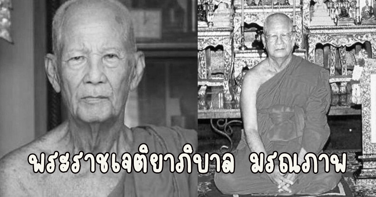 พระราชเจติยาภิบาล เจ้าอาวาสวัดดังนครปฐม มรณภาพสิริอายุเลขมงคล