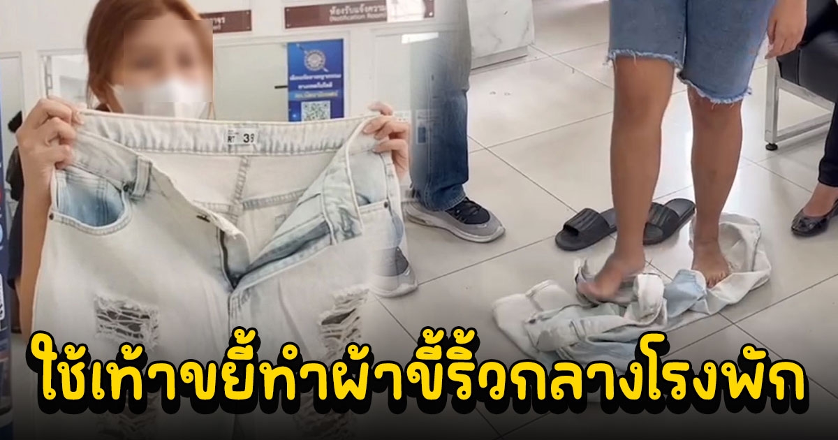 สาวเดือด สั่งเสื้อแจ็คเก็ตแต่ได้กางเกงยีนส์ขาด ใช้เท้าขยี้กลางโรงพัก
