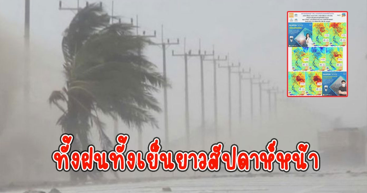 ทั้งฝนทั้งเย็น กรมอุตุนิยมวิทยา เจอฝนซ้ำอีกยาวทั้งสัปดาห์หน้า