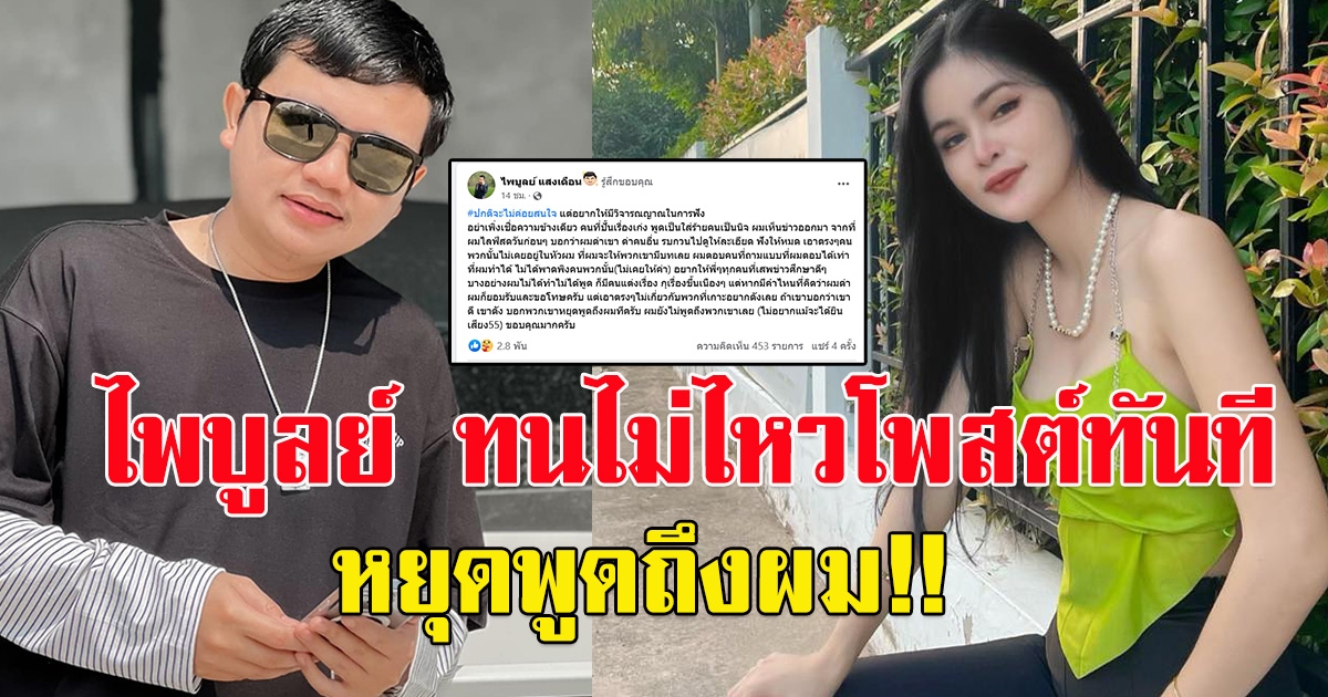 ไพบูลย์ แสงเดือน โพสต์แล้ว หลังเอ๋ มิรา อดีตภรรยาเคลื่อนไหว