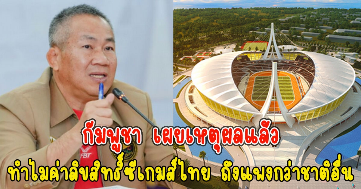 กัมพูชา เผยเหตุผลแล้ว ทำไมค่าลิขสิทธิ์ซีเกมส์ไทย ถึงแพงกว่าชาติอื่น