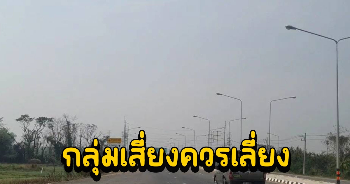 หมอกควันพิษ PM 2.5 ยังคงปกคลุมเมืองพะเยา กลุ่มเสี่ยงงดออกจากบ้าน