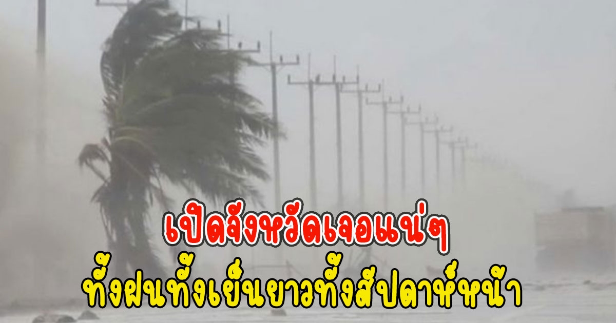 เปิดจังหวัดเจอแน่ๆ ทั้งฝนทั้งเย็นยาวทั้งสัปดาห์หน้า