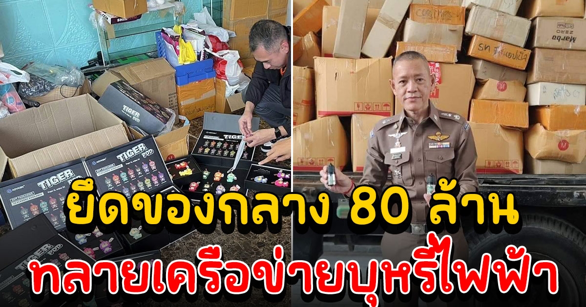 โปลิศไซเบอร์ทลายเครือข่ายบุหรี่ไฟฟ้า 2 จังหวัด ยึดของกลาง 80 ล้าน