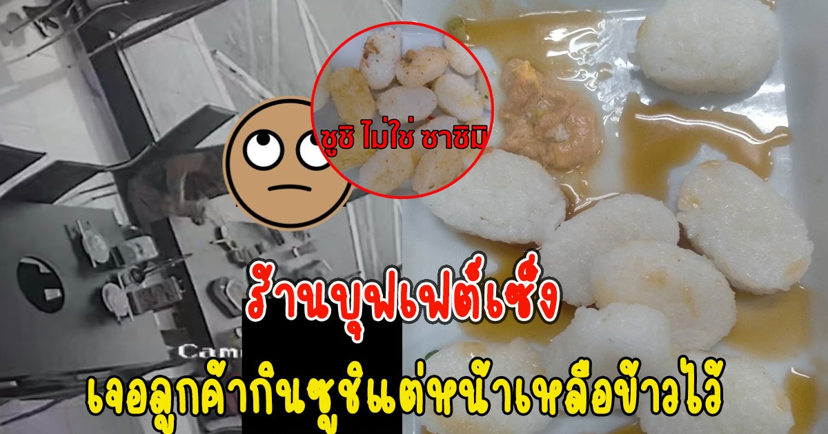 ร้านบุฟเฟต์เซ็ง เจอลูกค้ากินซูชิแต่หน้าเหลือข้าวไว้ เตือนไม่ฟังแถมสั่งไม่หยุด