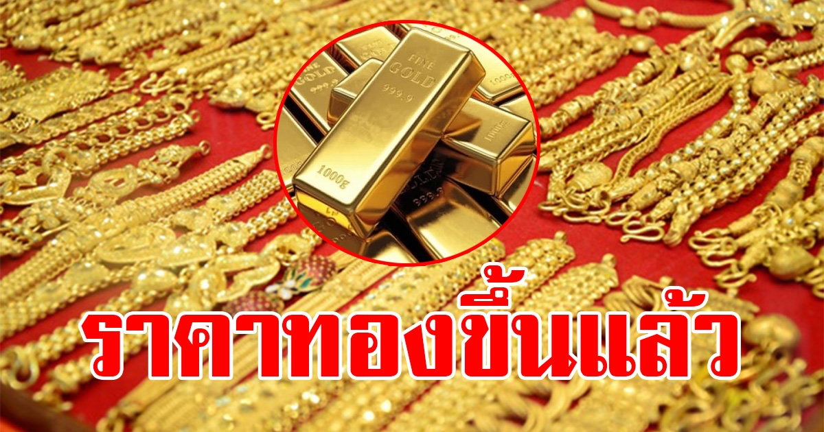 ราคาทองคำตลาดช่วงเย็นวันที่ 11 มีนาคม 2566 ขึ้นแล้ว