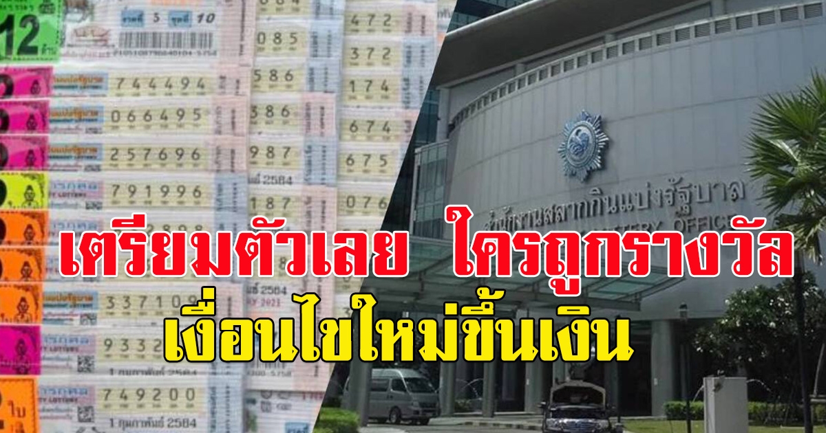 ใครถูกรางวัลต้องดู เงื่อนไขขึ้นรางวัล แบบใหม่ เริ่ม 13 มีนาคม 2566