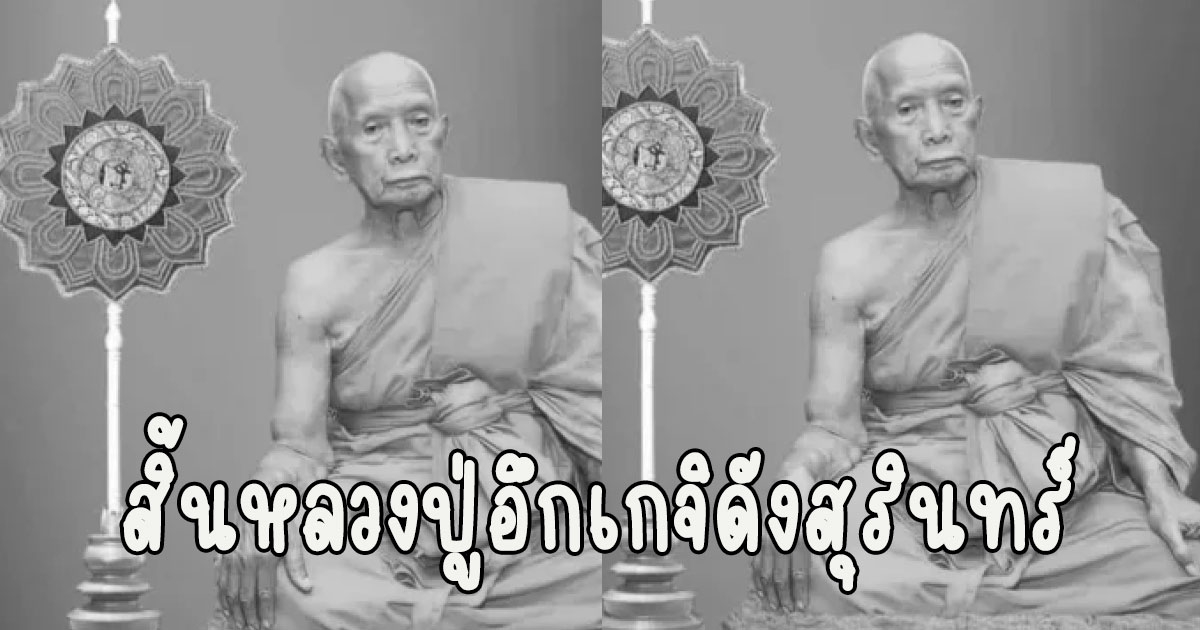 ศิษยานุศิษย์เศร้า หลวงปู่อึก เกจิดังสุรินทร์ ละสังขารตรงวันเกิด สิริอายุเลขมงคล