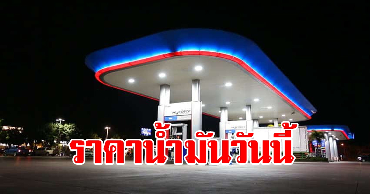 ราคาน้ำมันวันที่ 12 มีนาคม 2566