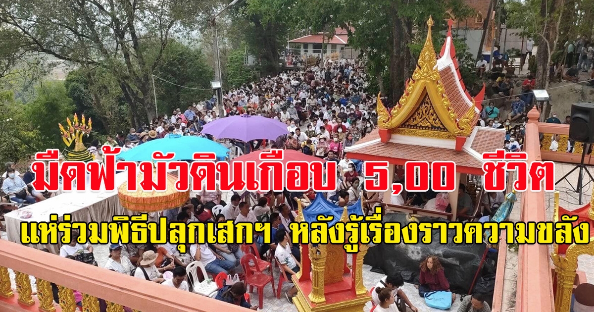 มืดฟ้ามัวดิน แห่ร่วมพิธีปลุกเสกโฉนดที่ดิน-เหรียญหลวงพ่อสง่ารุ่นแรก